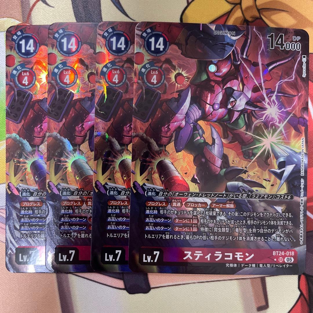 スティラコモン パラレル 4枚