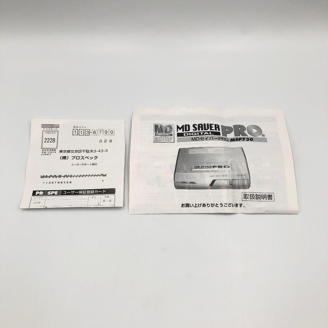PROSPEC MDデジタル編集機 MDセイバーPRO MSP730