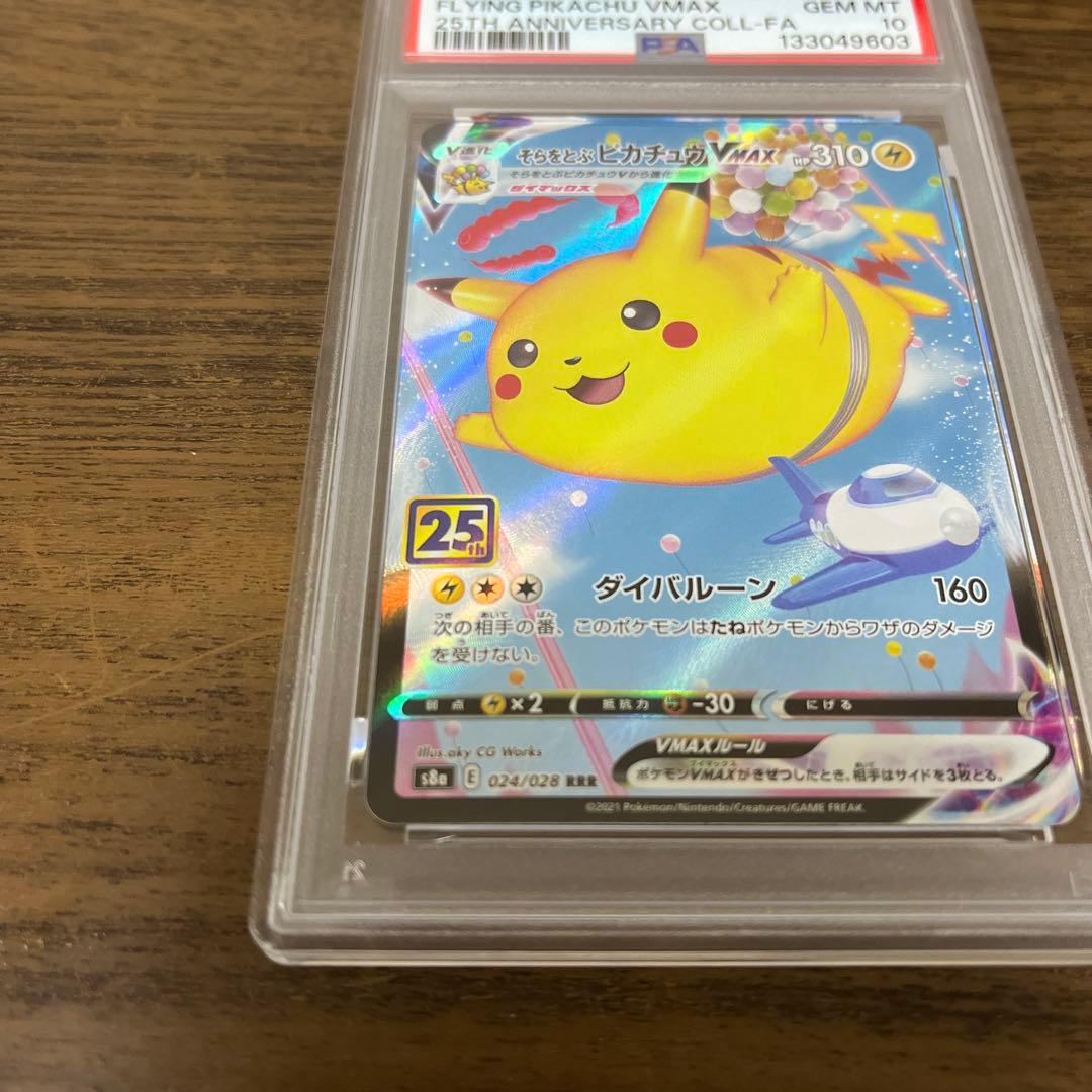 【PSA10】そらをとぶピカチュウVMAX 25th