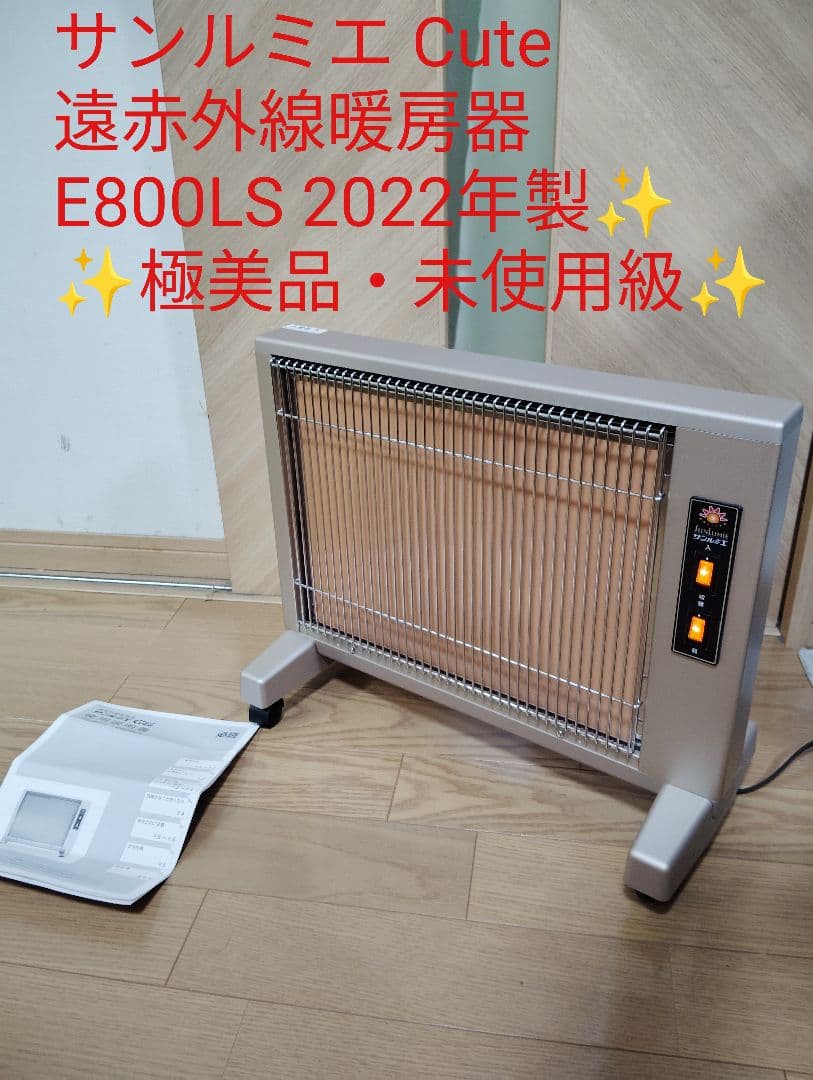 【極美品・未使用級】サンルミエ キュート 遠赤外線 E800LS 2022年✨️