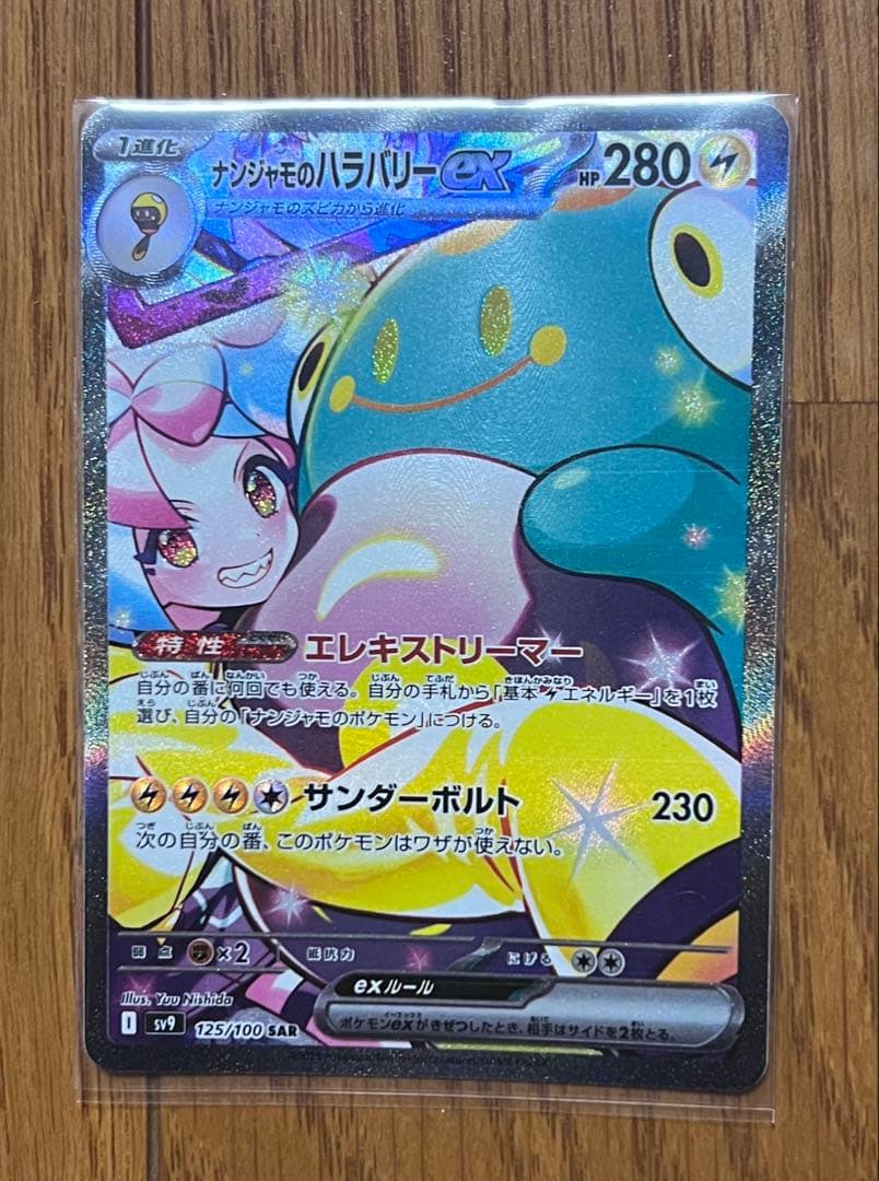 ヤ*ス様 ナンジャモのハラバリーEX SAR