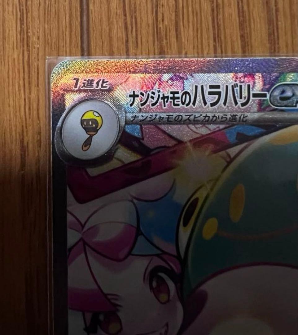 ヤ*ス様 ナンジャモのハラバリーEX SAR