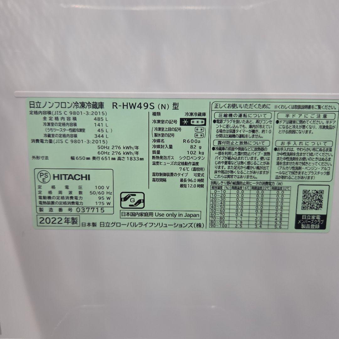【2022年】HITACHI 冷蔵庫 R-HW49S 485L 日立 凹み匂い有