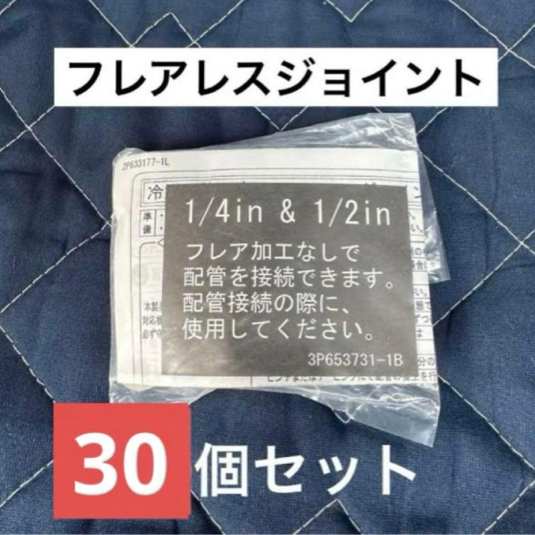 や様　ダイキン　フレアレスジョイント　30＋19個セット