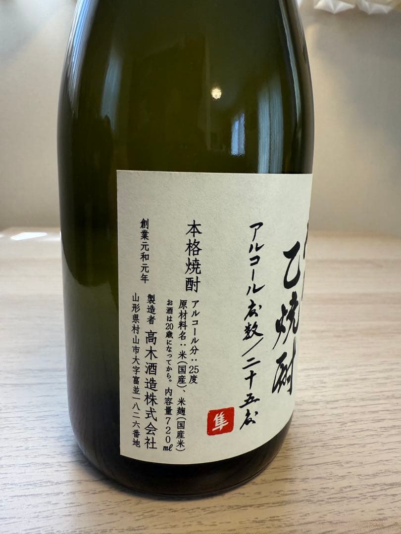 【お正月に最適】 十四代 秘蔵　乙焼酎 25%