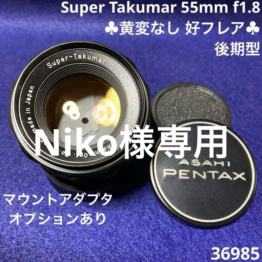 PENTAX Super Takumar 55mm f1.8 後期型 36985