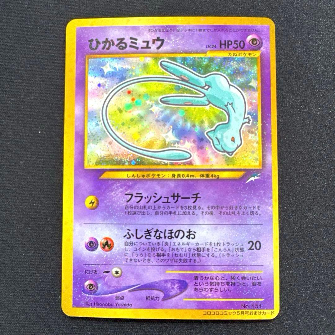 ひかるミュウ　旧裏
