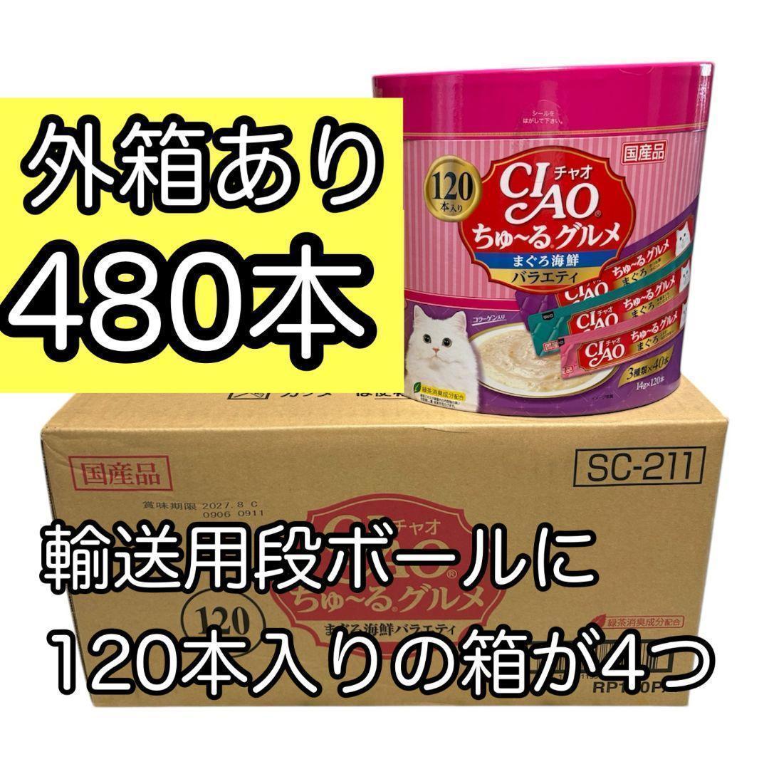480本セット いなばチャオちゅーる まぐろ海鮮バラエティ 4箱 2027.8
