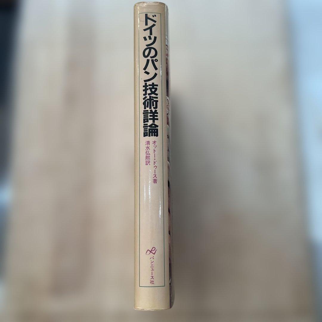 ドイツのパン技術詳細論