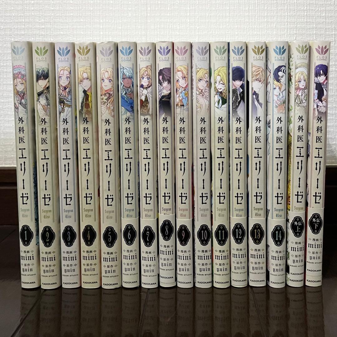 外科医エリーゼ　外伝　全巻