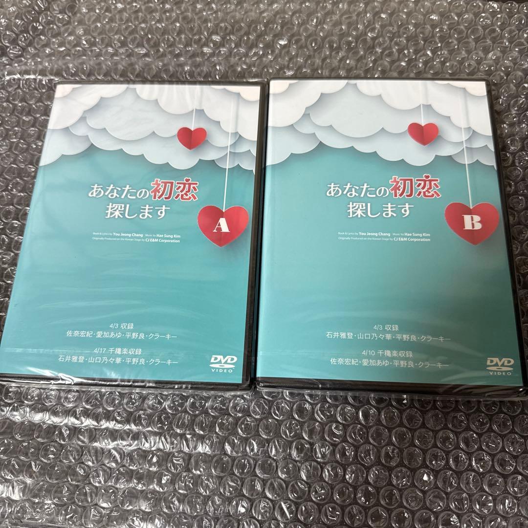 ミュージカル「あなたの初恋探しますA& B」 DVDセット