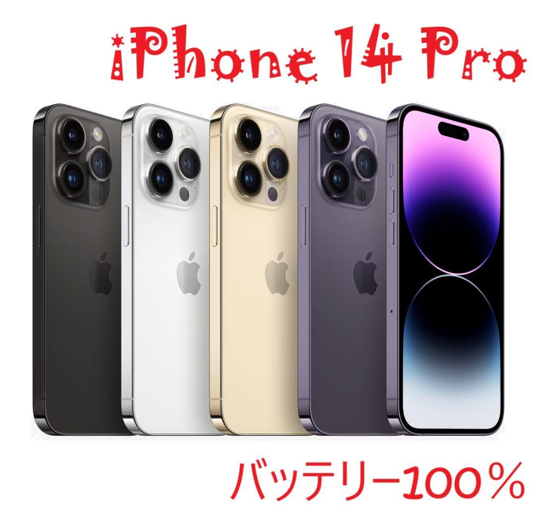 iPhone 14 Pro グラファイト 256 GB バッテリー100%