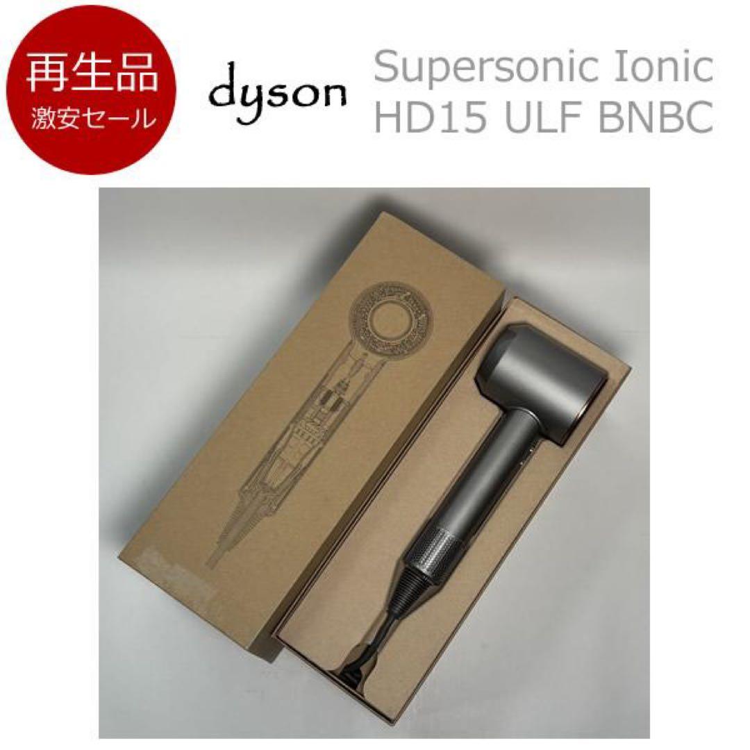 【再生品】dyson ダイソン ヘアードライヤー HD15 ULF BNBC