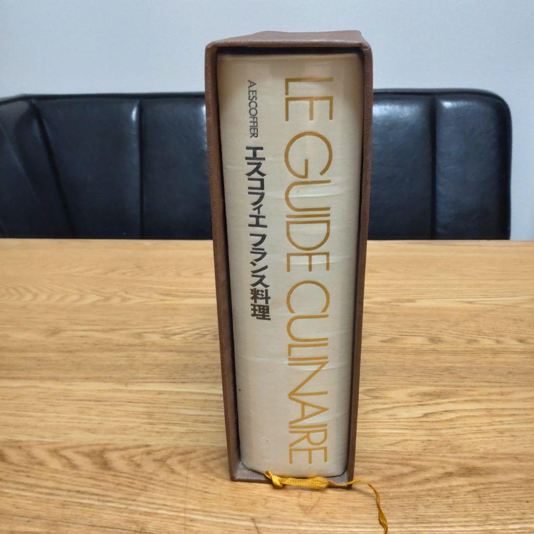 エスコフィエ フランス料理 LEGUIDE CULINAIRE 中古品