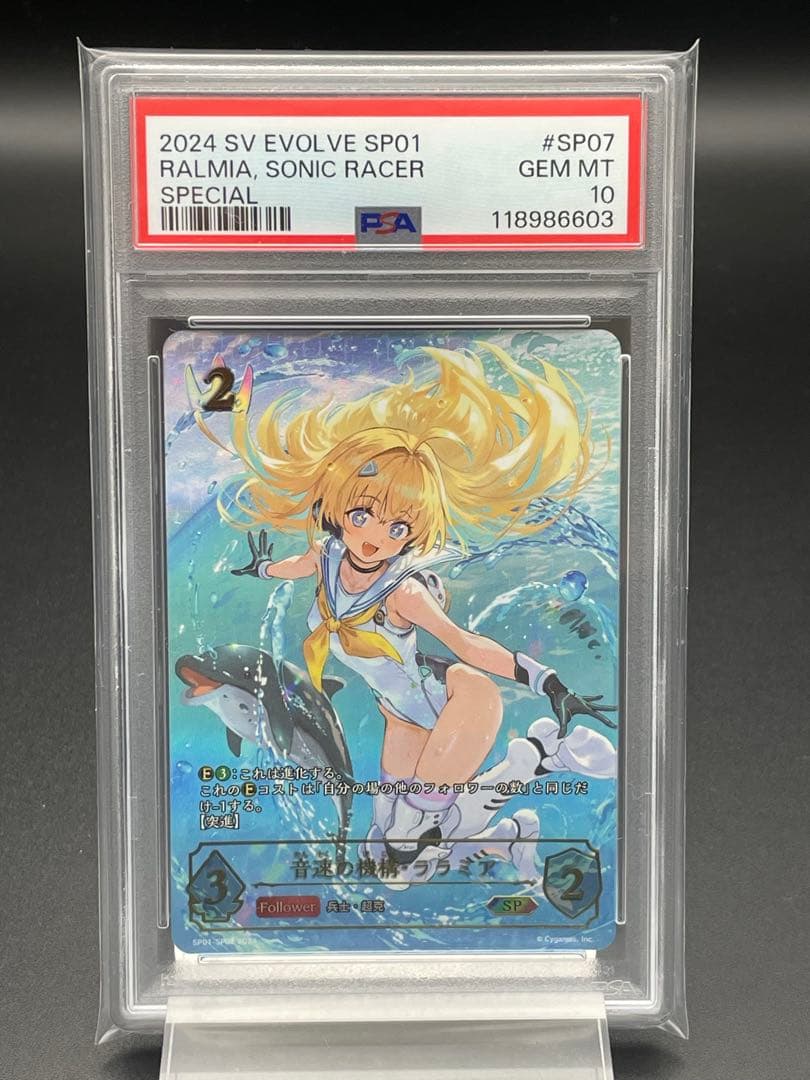 PSA10 シャドウバースエボルヴ 音速の機構・ララミア SP