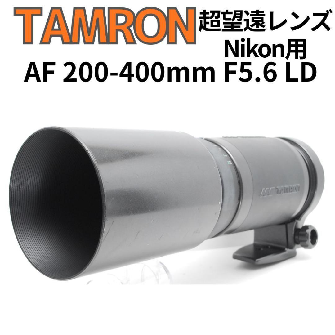 【作例あり】大迫力の超望遠♪TAMRON AF 200-400mm　Nikon用