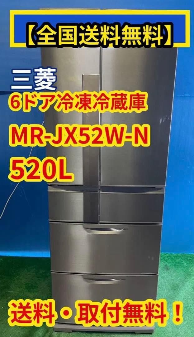 【全国送料無料】三菱 6ドア冷凍冷蔵庫520L MR-JX52W-N