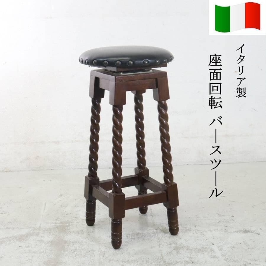 値下イタリア製 座面回転 バースツール ツイストレッグ アンティーク調 3