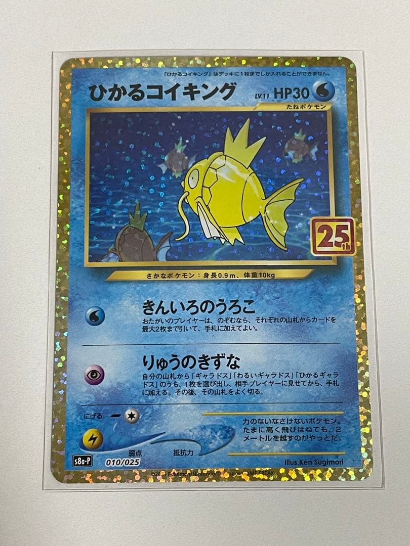 ポケモンカード ひかるコイキング 25th プロモ