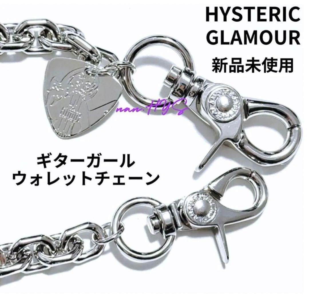 新品未使用品ヒステリックグラマーウォレットチェーンギターガールhysteric