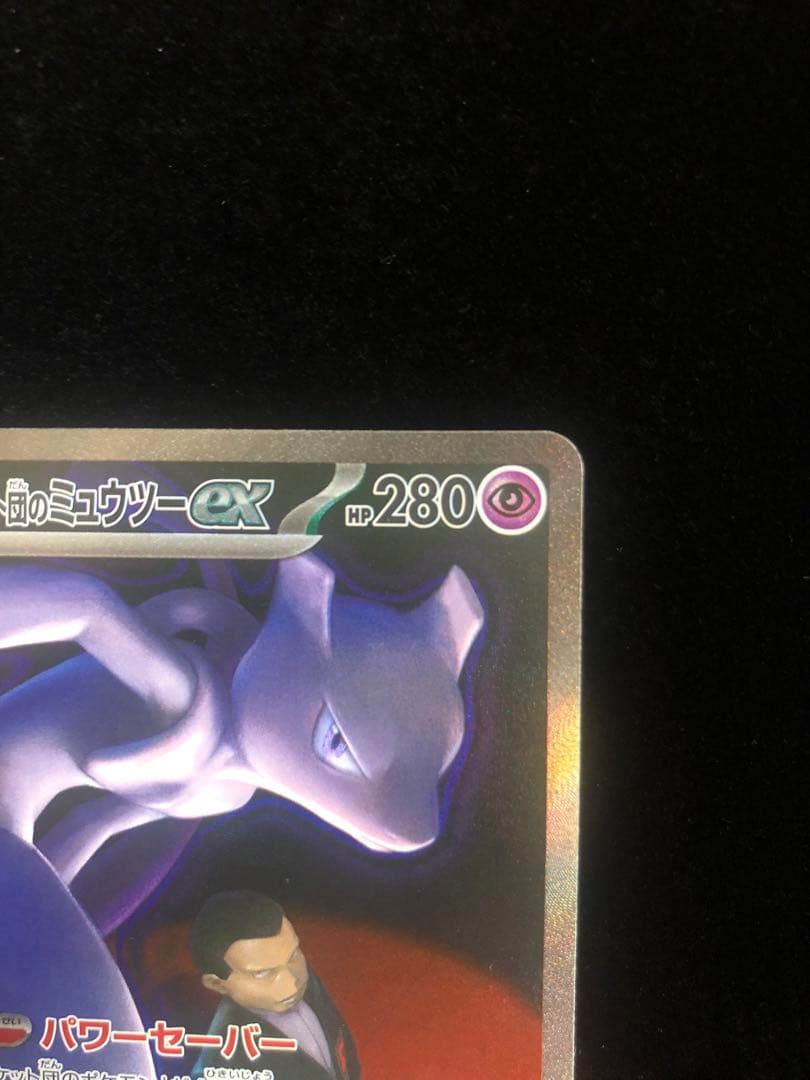 ロケット団のミュウツーEX HP280