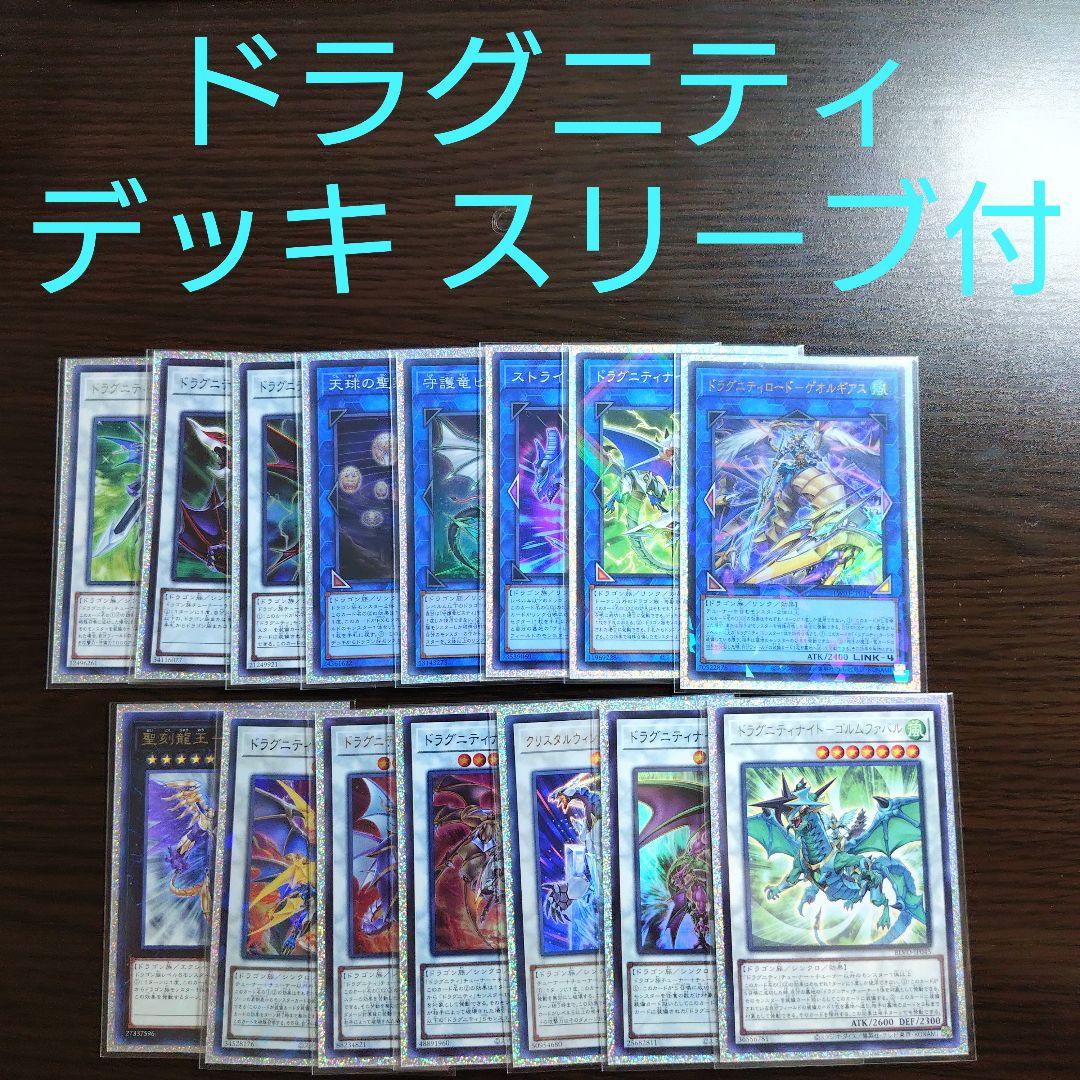 遊戯王【ドラグニティ】デッキ ゲオルギアス スリーブ付.