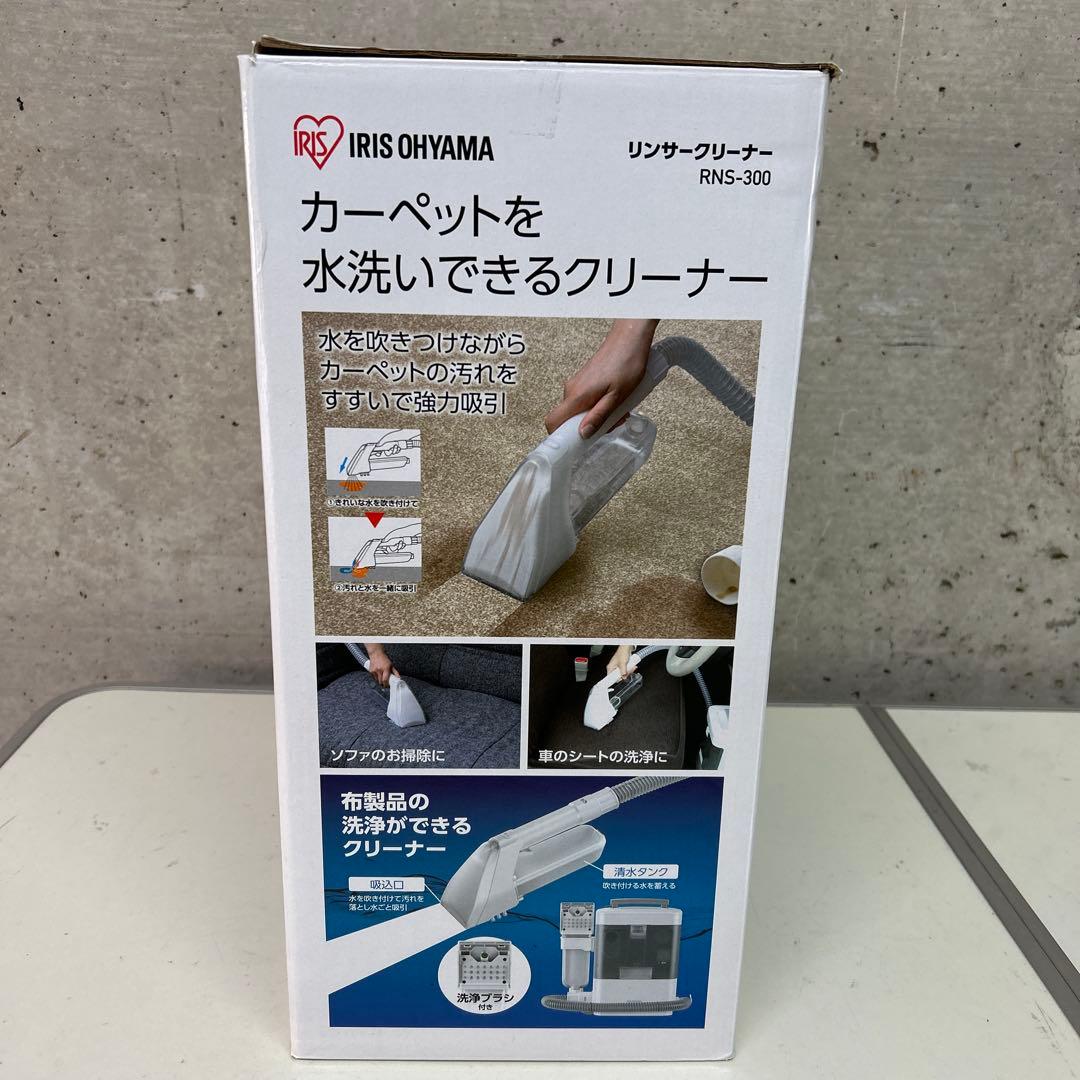洗浄済み　23年製　アイリスオーヤマ　リンサークリーナー　RNS-300 布洗浄