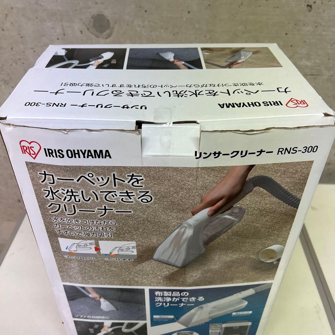 洗浄済み　23年製　アイリスオーヤマ　リンサークリーナー　RNS-300 布洗浄