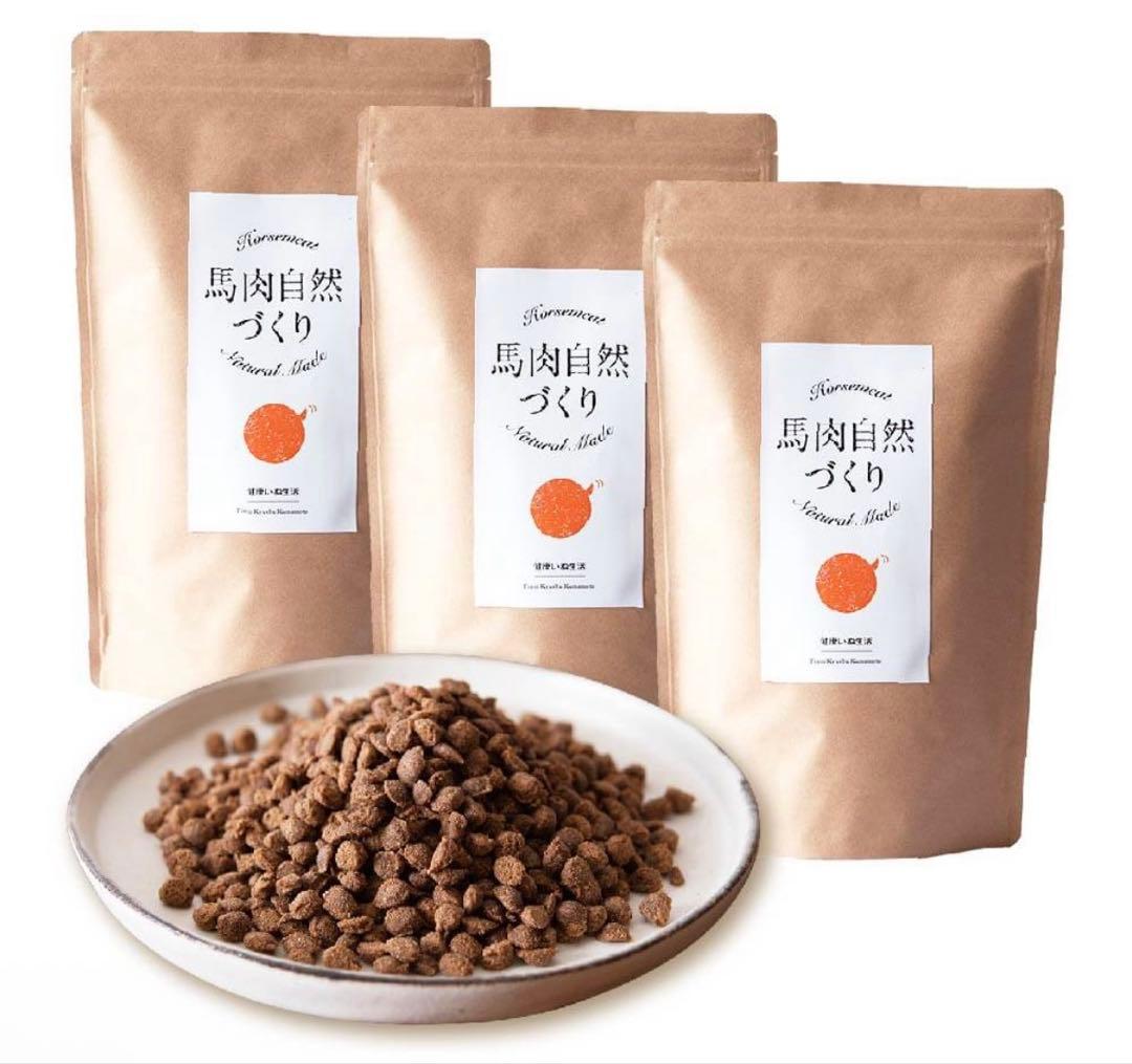 新品未開封　3袋セット　馬肉自然づくり 1kg ×3袋　健康いぬ生活