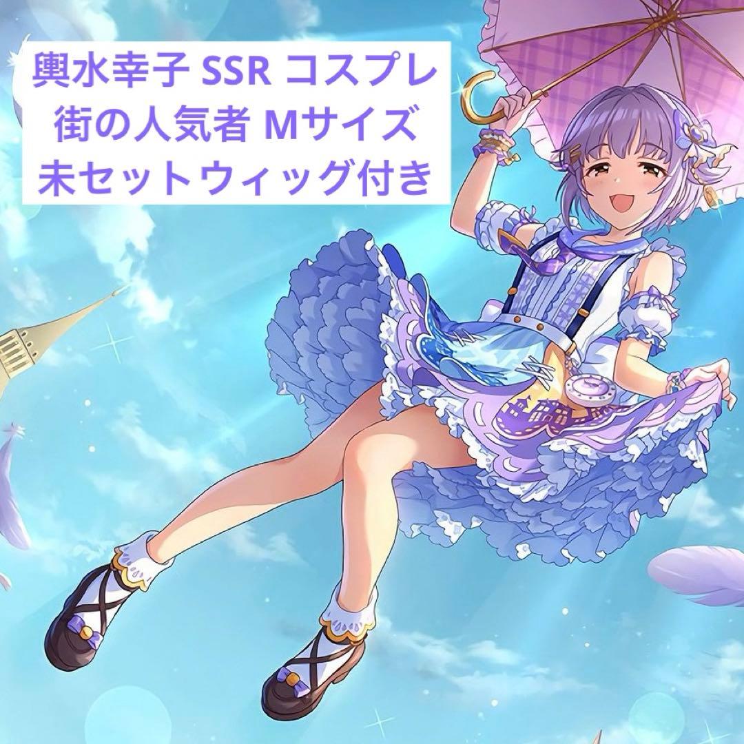 輿水幸子 SSR コスプレ Mサイズ 街の人気者