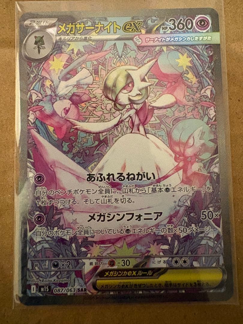 た*む様 メガサーナイトex SAR ポケモンカード
