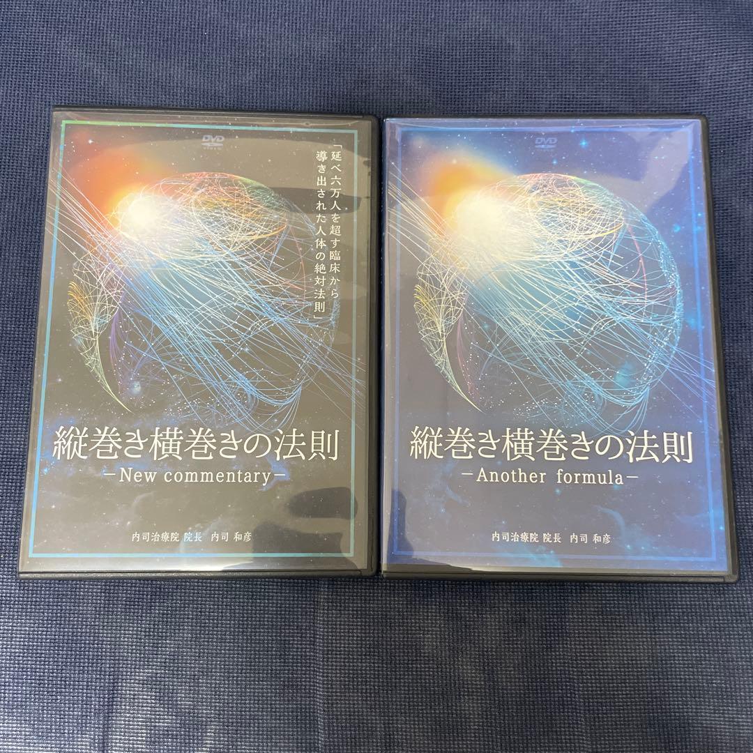 縦巻き横巻きの法則 DVD 2枚セット