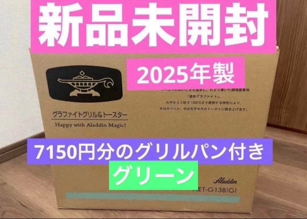 新品未開封★アラジン★グラファイトグリル&トースターAET-G13B(G)4枚焼