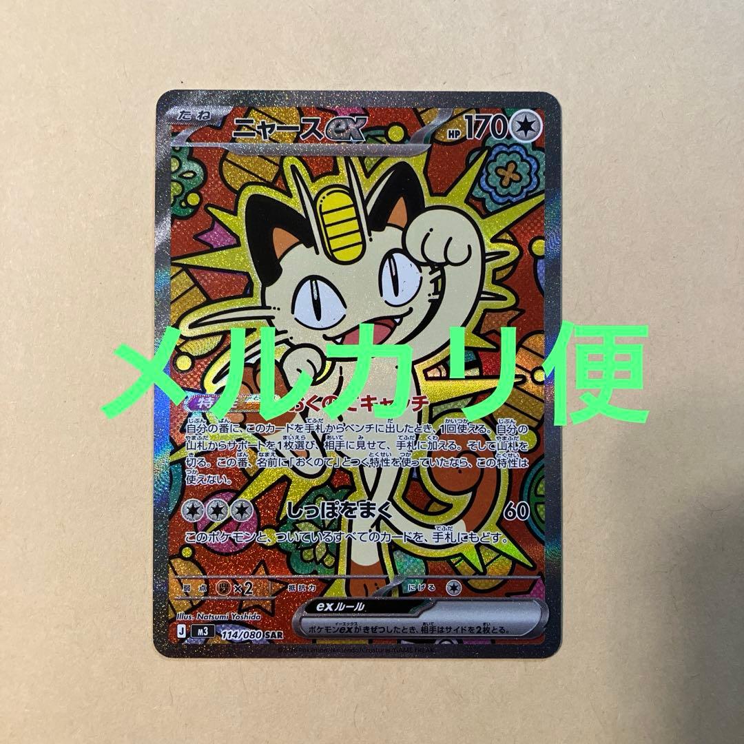 ムニキスゼロ　ニャースex 114/080 sar