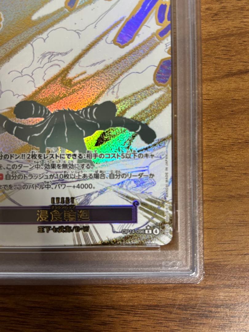 【PSA10】浸食輪廻 OP14-096 1枚