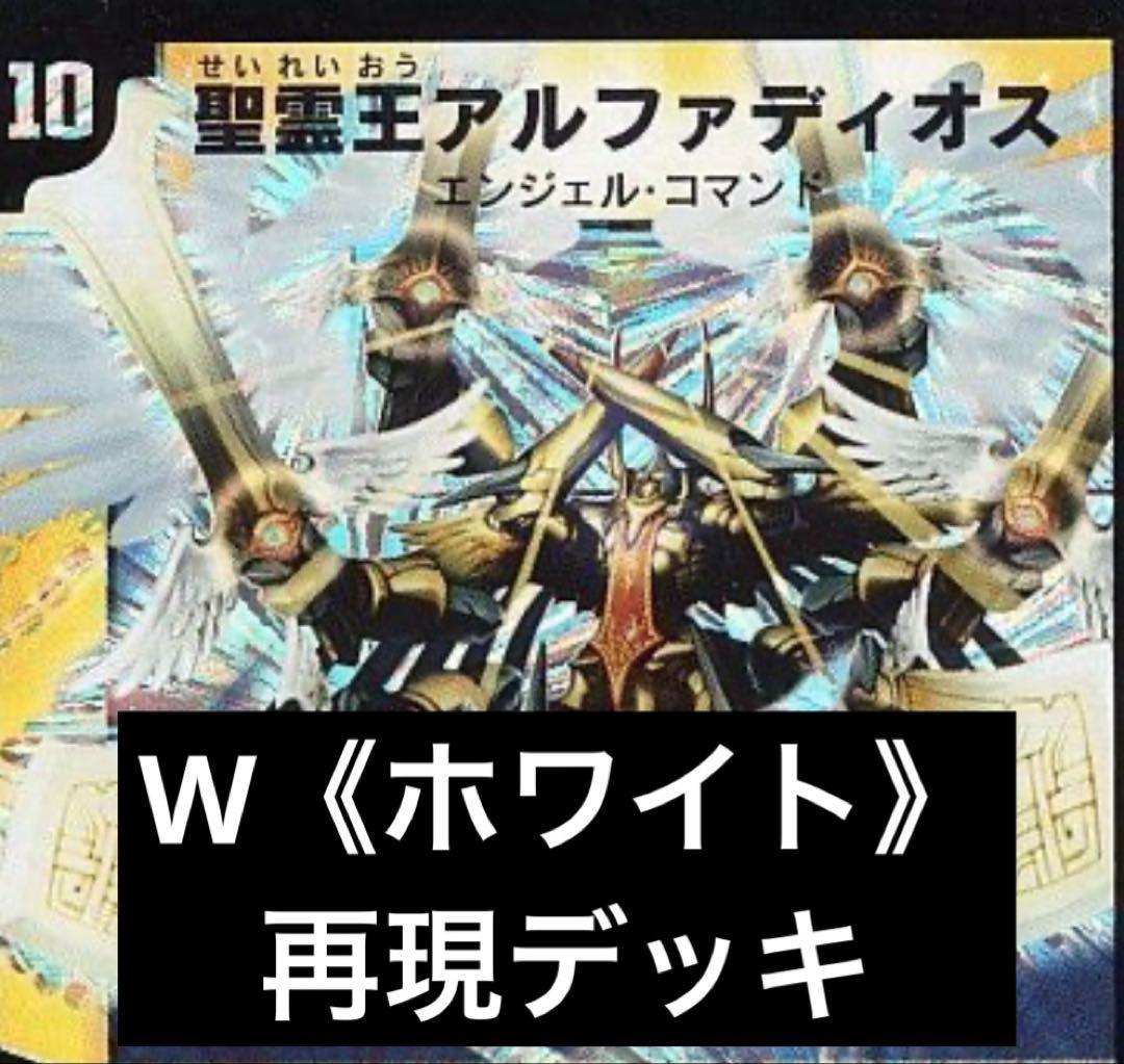 デュエマ　ホワイト　再現デッキ