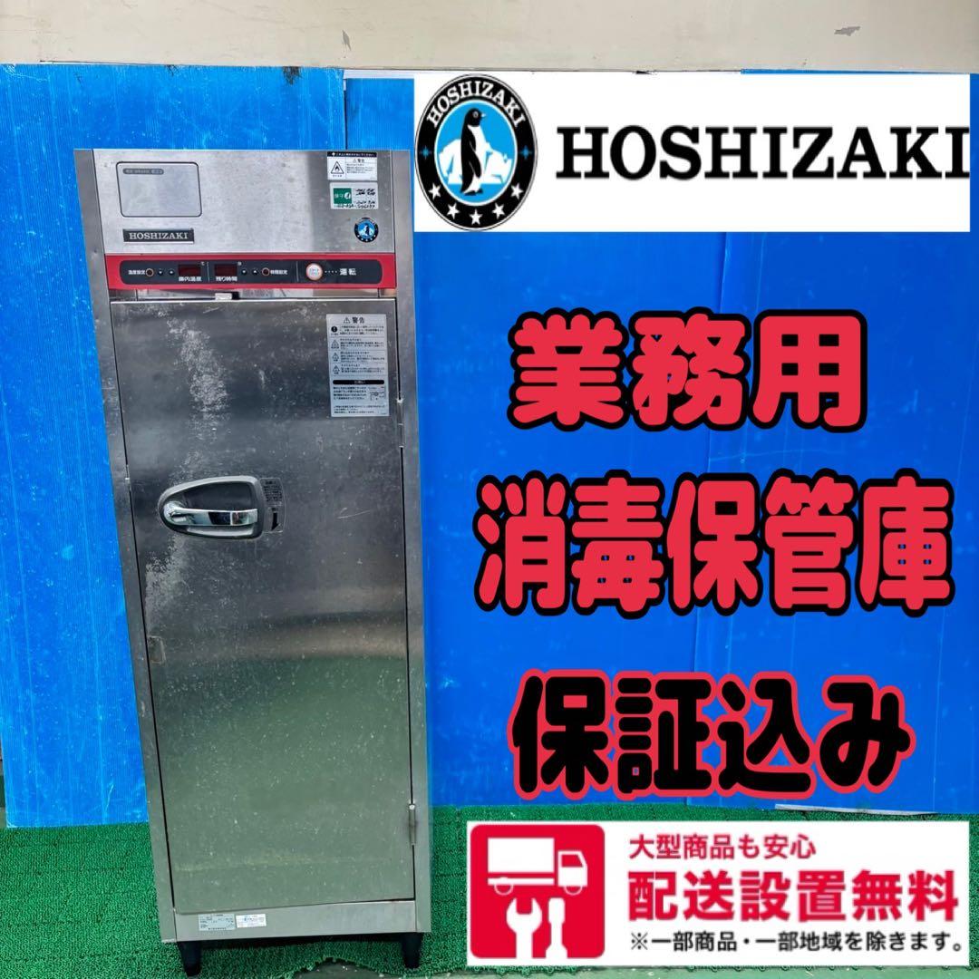 595 ホシザキ　業務用　消毒保管庫　東京　神奈川　千葉　配送設置無料　保証込み