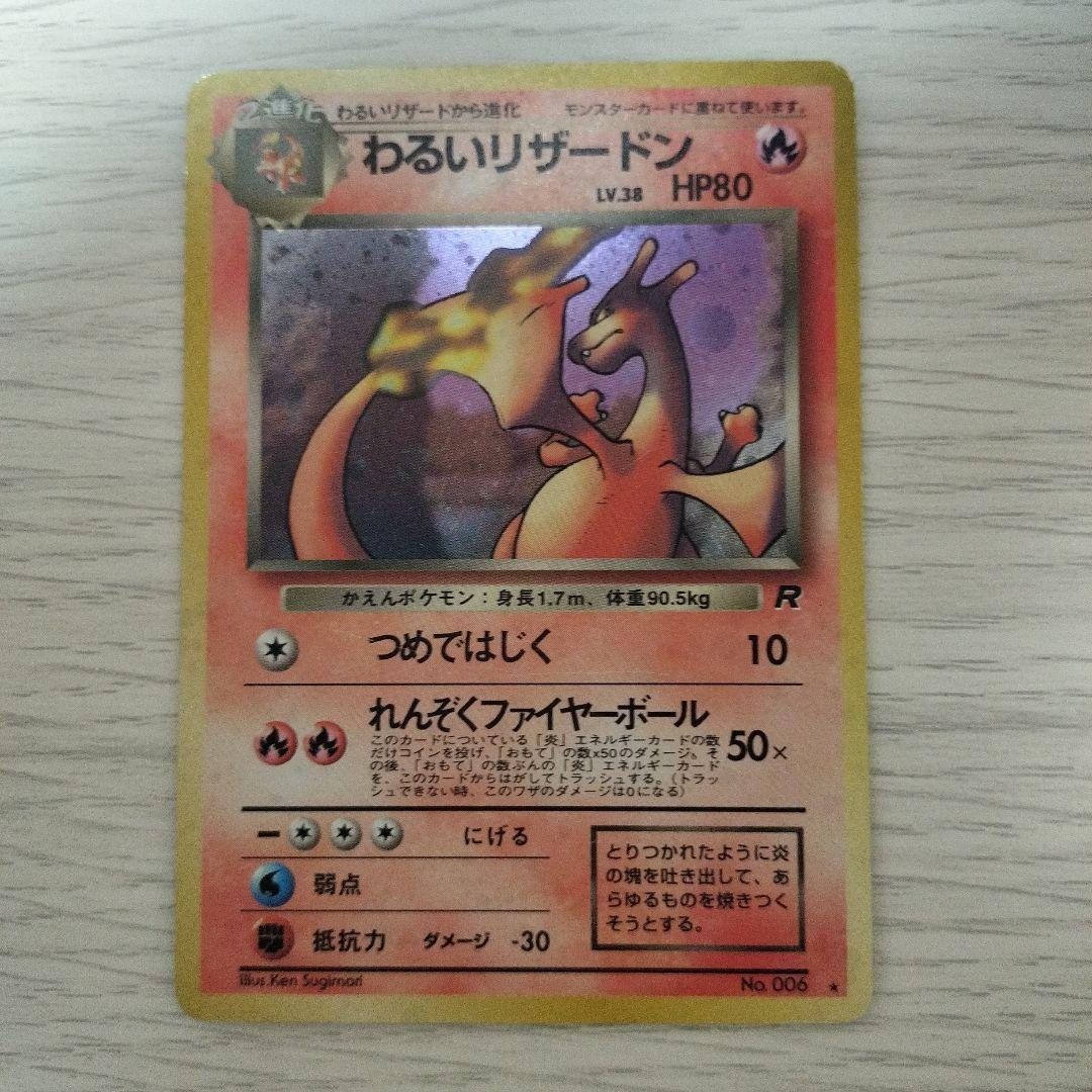 ポケモンカード　わるいリザードン　LV.38 旧裏
