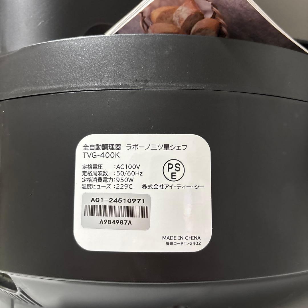 全自動調理器 ラボーノ 三ツ星シェフ