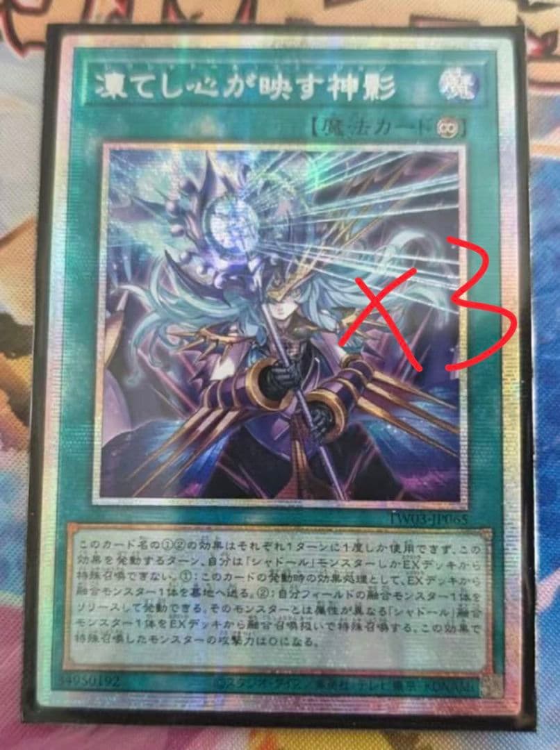 遊戯王 アジア版 凍てし心が映す神影3枚