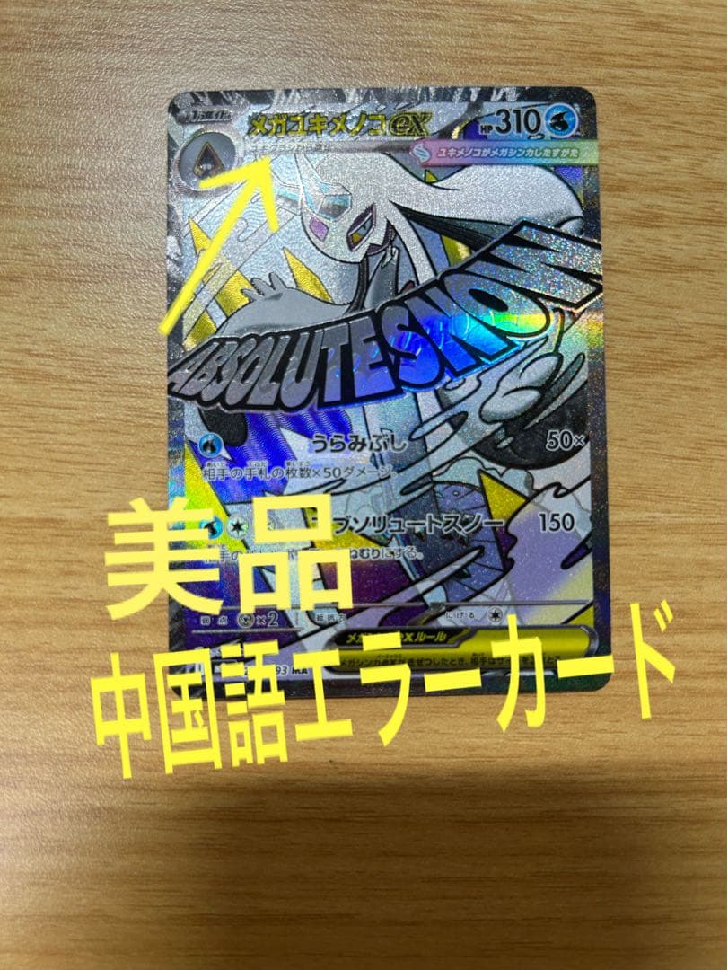 美品　メガユキメノコ MA中国語　エラー　カード