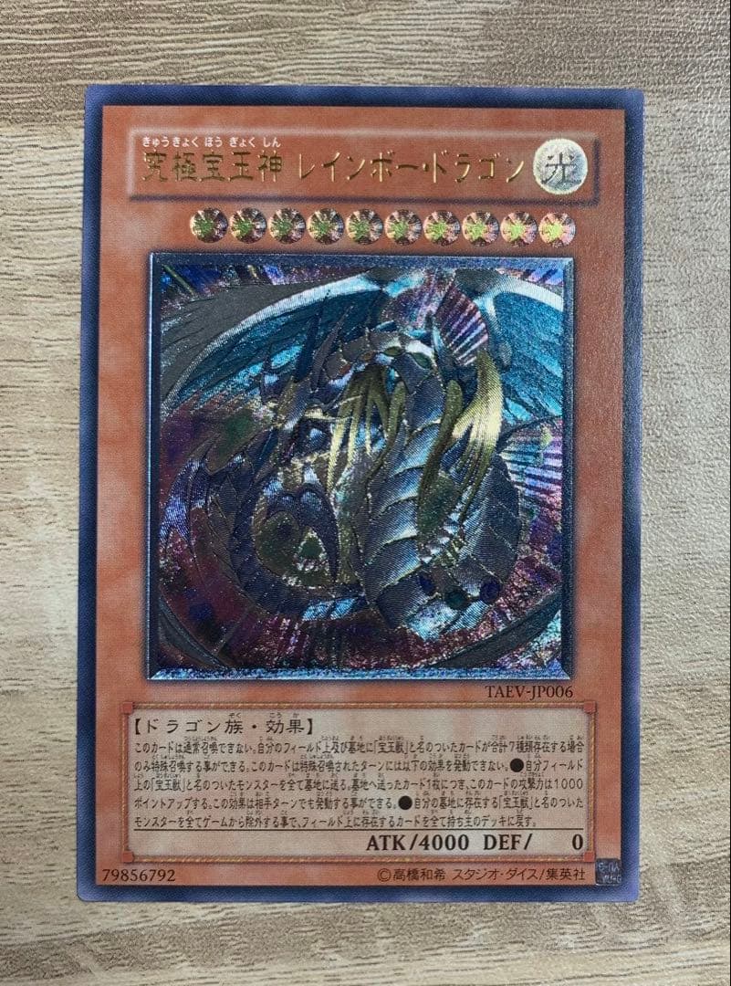 究極宝玉神レインボードラゴン レリーフ 遊戯王