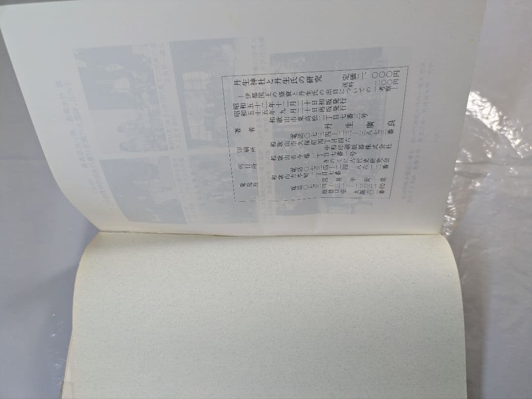 丹生神社と丹生氏の研究　丹生廣良著　きのくに古代史研究会刊行