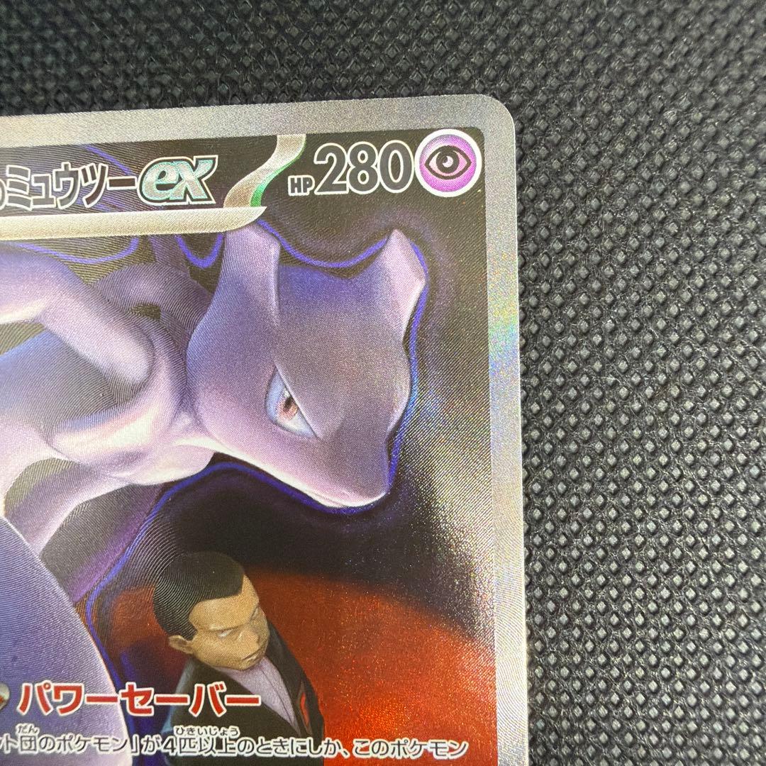 開封直後品 センタリング良好◎ ロケット団のミュウツー ex SAR