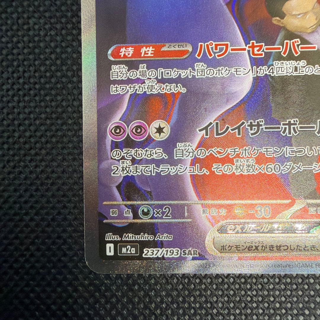 開封直後品 センタリング良好◎ ロケット団のミュウツー ex SAR