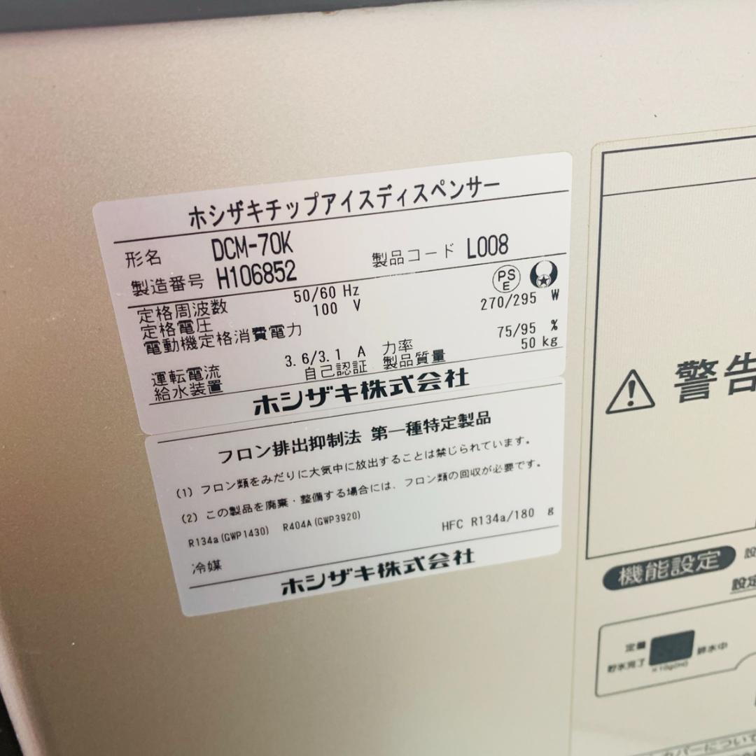 HOSHIZAKI ホシザキ チップアイスディスペンサー DCM-70K