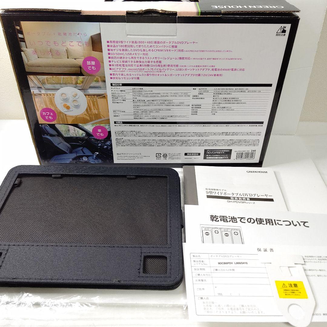 グリーンハウス　9型　ポータブルDVDプレーヤー　ほぼ未使用　乾電池　AC 対応