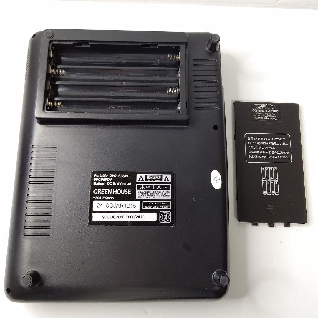 グリーンハウス　9型　ポータブルDVDプレーヤー　ほぼ未使用　乾電池　AC 対応