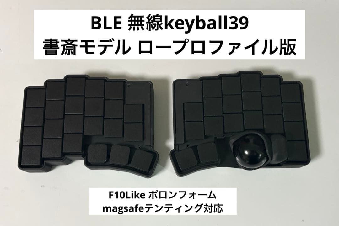 BLE無線Keyball39 ZMK ロープロファイル書斎モデル