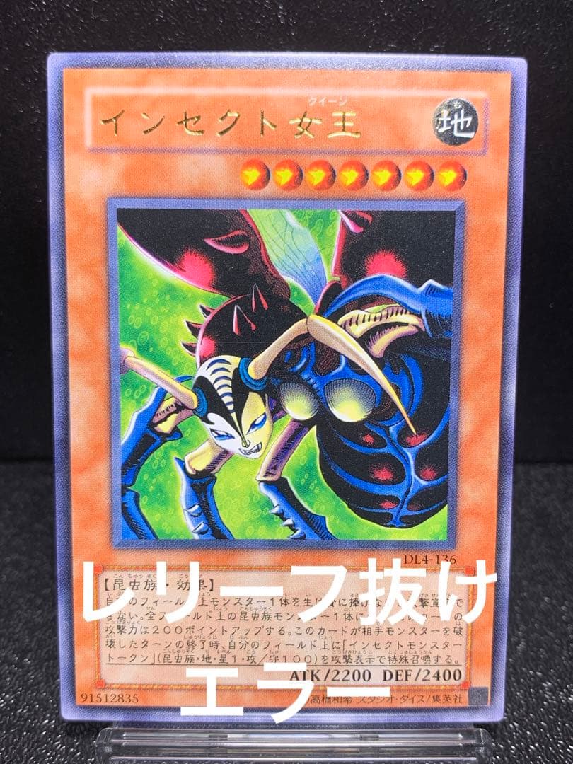 インセクト女王　インセクトクイーン　レリーフ抜け　魂抜け